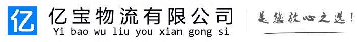峨边亿宝物流运输公司